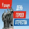 День героев Отечества