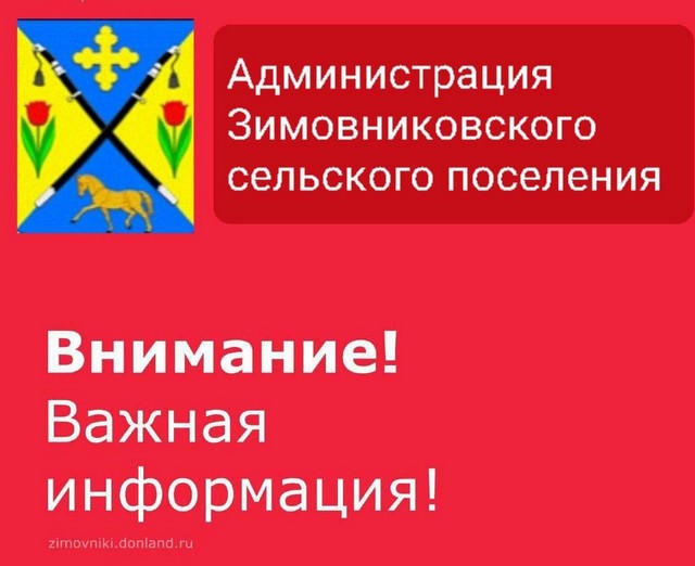 Уважаемые жители Зимовниковского сельского поселения!!