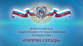 О Всероссийской общественно-государственной инициативе с международным участием «Горячее сердце»