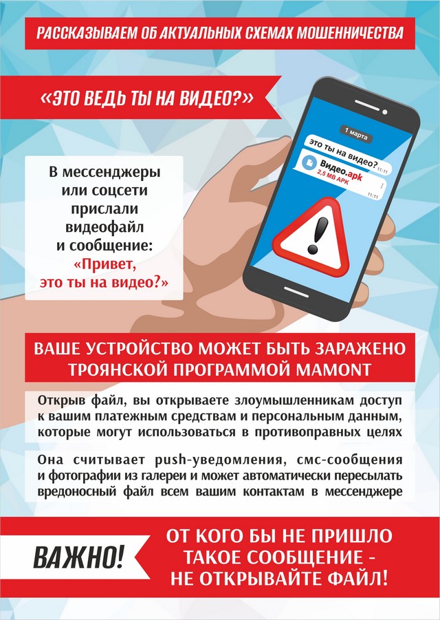 Памятки для населения об актуальных схемах мошенничества